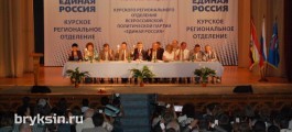 В Курске избрали делегатов на Съезд «Единой России»