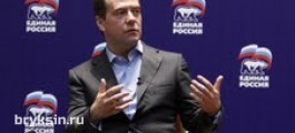 Медведев: У «Единой России» есть идея внутреннего конкурса на пост главы Центрального исполкома