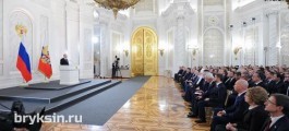 Александр Брыксин слушал послание Президента в Кремле