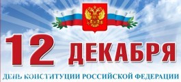 Александр Брыксин поздравляет курян с Днем Конституции России