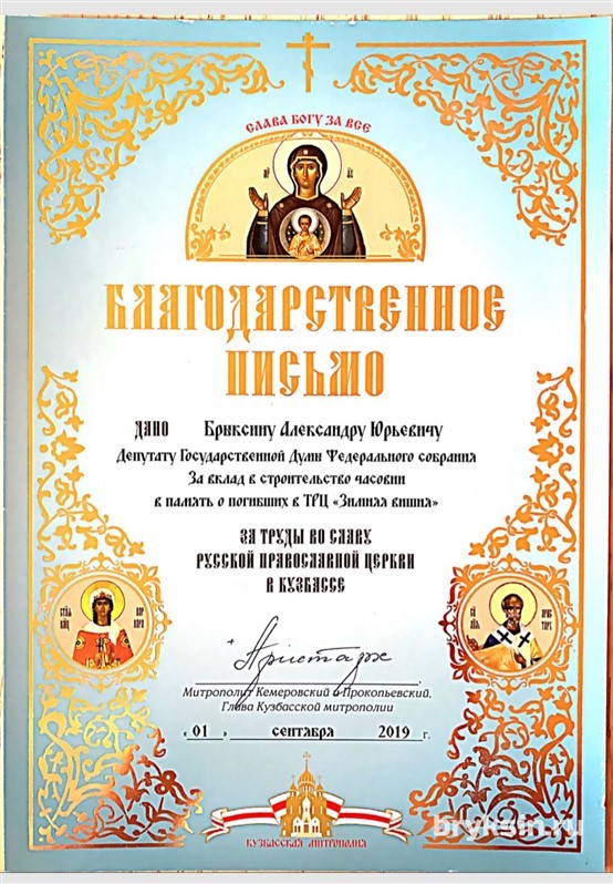 Александр Брыксин получил "Благодарственное письмо" от Главы Кузбасской митрополии