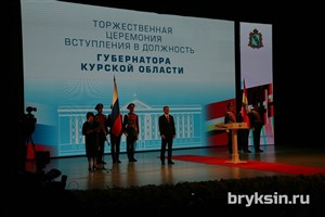 Александр Брыксин принял участие в церемонии вступления Романа Старовойта в должность главы Курской области